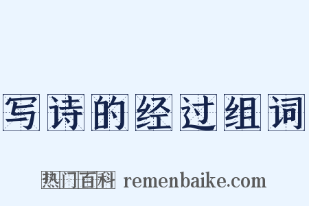 写诗的经过组词是什么意思的图片